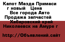 Капот Мазда Примаси 2000г новый › Цена ­ 4 000 - Все города Авто » Продажа запчастей   . Хабаровский край,Николаевск-на-Амуре г.